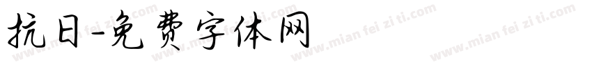 抗日字体转换