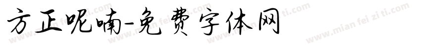 方正呢喃字体转换