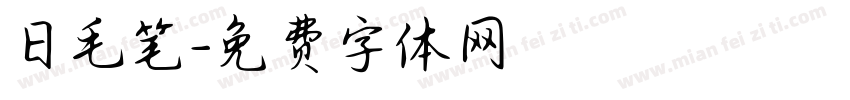 日毛笔字体转换
