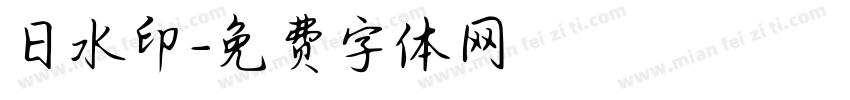 日水印字体转换