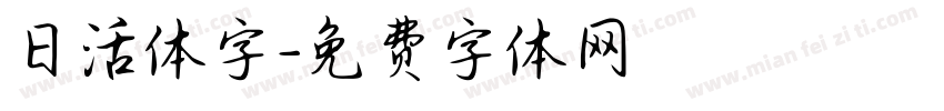 日活体字字体转换