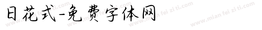 日花式字体转换