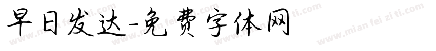 早日发达字体转换