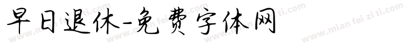早日退休字体转换