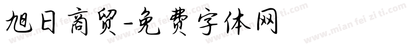 旭日商贸字体转换
