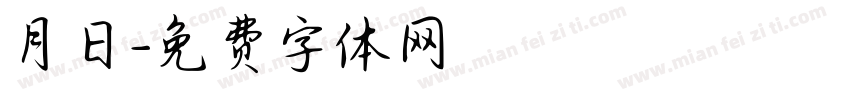 月日字体转换