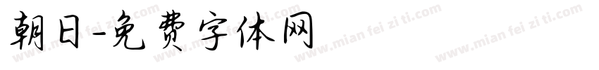 朝日字体转换