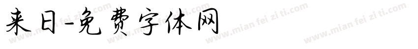 来日字体转换