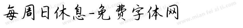 每周日休息字体转换