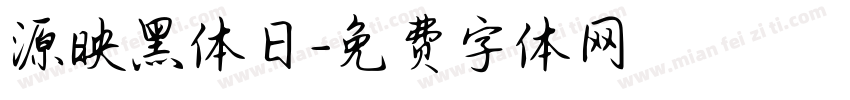 源映黑体日字体转换