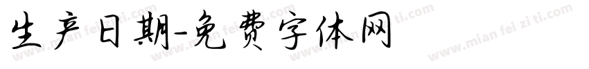 生产日期字体转换