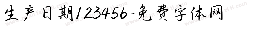 生产日期123456字体转换