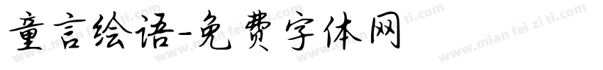 童言绘语字体转换