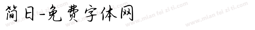 简日字体转换