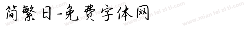 简繁日字体转换