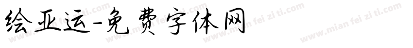 绘亚运字体转换
