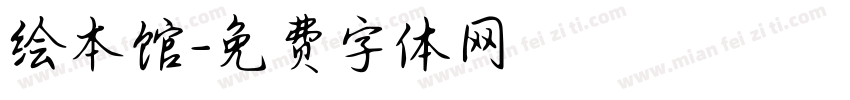 绘本馆字体转换