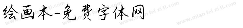 绘画本字体转换