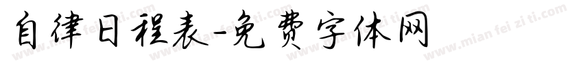 自律日程表字体转换