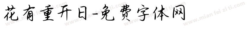 花有重开日字体转换