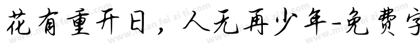 花有重开日，人无再少年字体转换