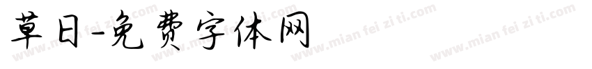 草日字体转换