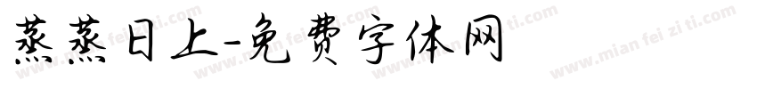 蒸蒸日上字体转换
