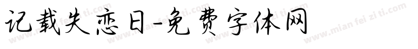 记载失恋日字体转换