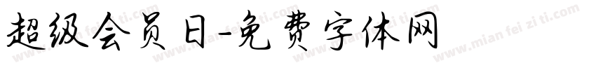 超级会员日字体转换