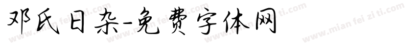 邓氏日杂字体转换