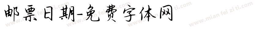 邮票日期字体转换