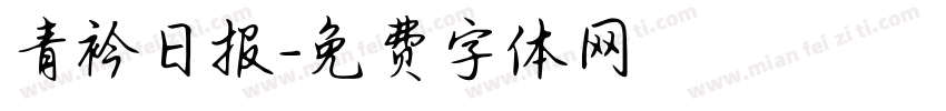 青衿日报字体转换