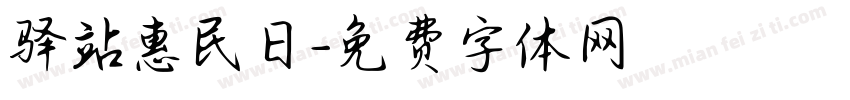 驿站惠民日字体转换