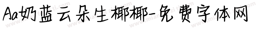 Aa奶蓝云朵生椰椰字体转换