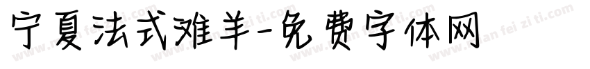 宁夏法式滩羊字体转换