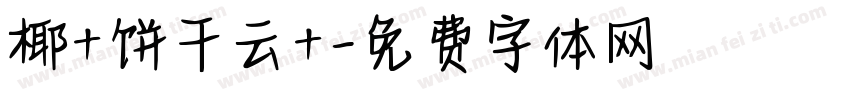 椰+饼干云+字体转换