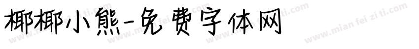 椰椰小熊字体转换