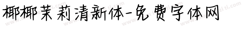 椰椰茉莉清新体字体转换