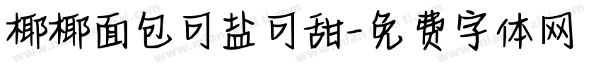 椰椰面包可盐可甜字体转换