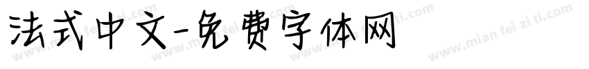 法式中文字体转换