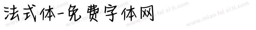 法式体字体转换