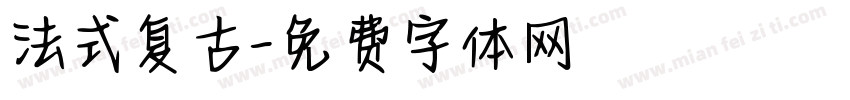 法式复古字体转换