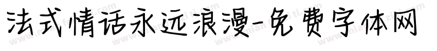 法式情话永远浪漫字体转换