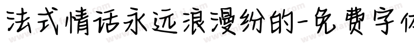 法式情话永远浪漫纷的字体转换