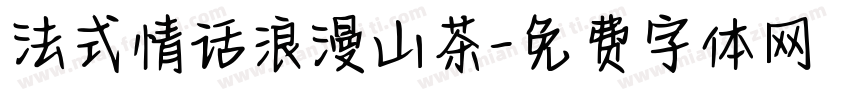 法式情话浪漫山茶字体转换