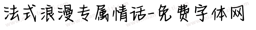 法式浪漫专属情话字体转换 法式浪漫专属情话字体转换