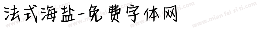 法式海盐字体转换