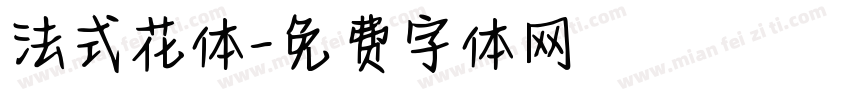 法式花体字体转换