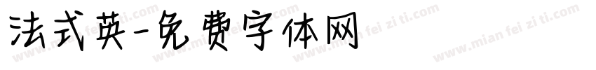 法式英字体转换