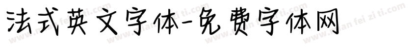 法式英文字体字体转换